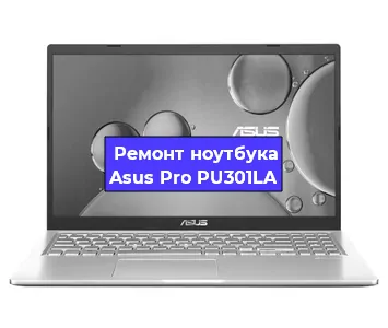 Чистка от пыли и замена термопасты на ноутбуке Asus Pro PU301LA в Тюмени